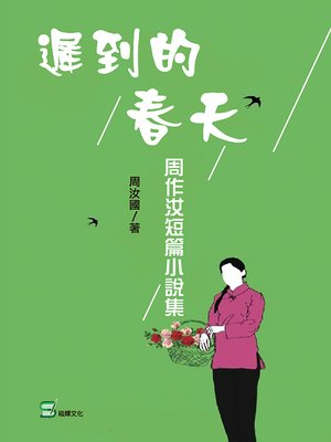 cover image of 遲到的春天